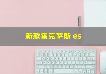 新款雷克萨斯 es